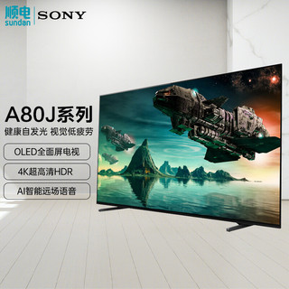 索尼（SONY） A80J  4K OLED 安卓智能电视 65英寸 65A80J