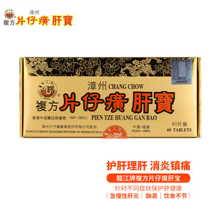 龙江牌 复方片仔癀肝宝60片