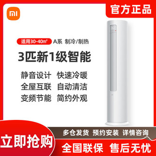 MI 小米 V1A1系列 新一级能效 立柜式空调