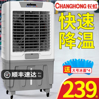 长虹空调扇冷风机制冷家用静音加水冷商用工业冷风扇冷气扇大型