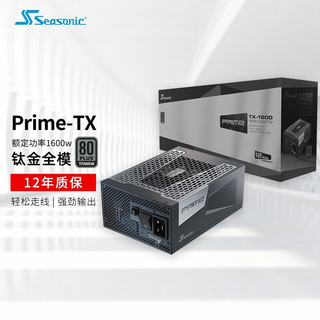 Seasonic 海韵 PRIME-GX系列旗舰全模组电源（十二年质保/全日系电容） 钛金PRIMETX1600/1600W