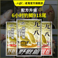 老鬼饵料官方旗舰918钓鱼饵料大野战九一八麸香江河湖库野钓鱼食 【918腥版1包】浓腥★冬春野钓鲫鲤草鳊