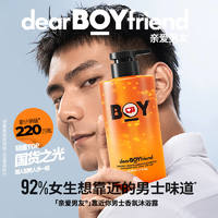 DEAR BOYFRIEND 亲爱男友 靠近你香氛沐浴露春夏男士专用官方正品留香驱螨沐浴乳液