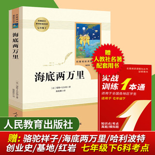 海底两万里(人民教育出版社)(7年级下)推荐书目/初中生课外书/统编语文教材配套阅读/中小学生文学名著原著骆驼祥子正版包邮