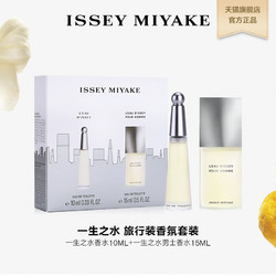 ISSEY MIYAKE 三宅一生 一生之水百搭经典旅行装套装香水(10ml+15ml)送老婆礼物