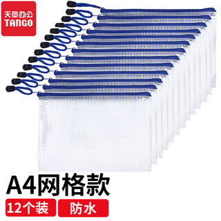 TANGO 天章 A4透明网格拉链袋文件袋/文件包/PVC防水资料袋12个/包/蓝白色 办公用品