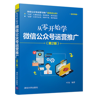 从零开始学微信公众号运营推广 第2版 公众号编辑写作营销微商自媒体电商数据分析运营教程书 电子商务零基础入门自学书籍