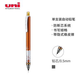uni 三菱铅笔 三菱 防断芯自动铅笔 M5-450 橙色 0.5mm 单支装