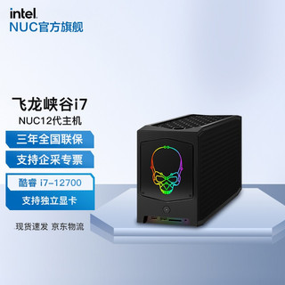 intel 英特尔 NUC12DCMi7 飞龙峡谷 NUC准系统主机（i7-12700）