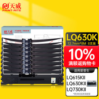 PRINT-RITE 天威 LQ630K 色带架 12.7mmX8m 8支装