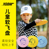 XCOM艾克儿童软飞盘户外运动幼儿园团建小学生柔软安全软飞盘飞碟