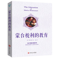 经典教育：蒙台梭利的教育
