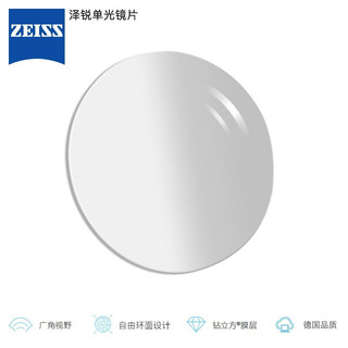 ZEISS 蔡司 泽锐单光镜片 1.74自由环面设计