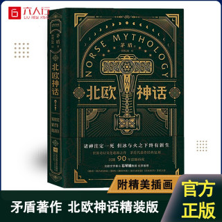 官方正版 北欧神话 矛盾亲译传世经典 来自北欧冰与火神话之地的传说 北欧文学泰斗石琴娥序荐版 精装