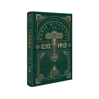 官方正版 北欧神话 矛盾亲译传世经典 来自北欧冰与火神话之地的传说 北欧文学泰斗石琴娥序荐版 精装