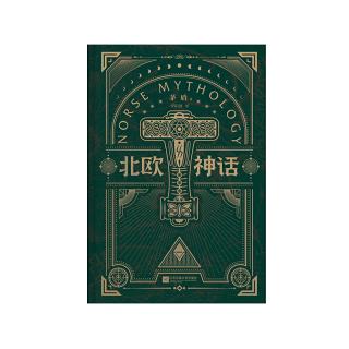 官方正版 北欧神话 矛盾亲译传世经典 来自北欧冰与火神话之地的传说 北欧文学泰斗石琴娥序荐版 精装
