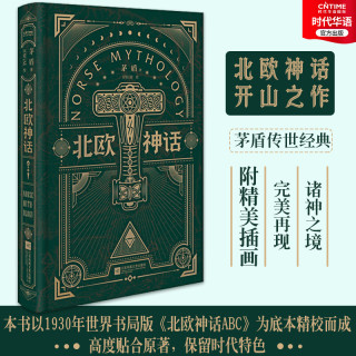 官方正版 北欧神话 矛盾亲译传世经典 来自北欧冰与火神话之地的传说 北欧文学泰斗石琴娥序荐版 精装