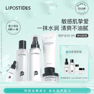 lipostides 丽普司肽 神经酰胺水乳套装正品补水护肤化妆品保湿全套学生男女士