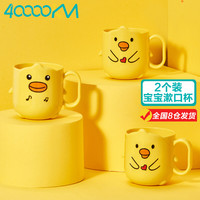 四万公里40000KM 小黄鸭儿童漱口杯 2个装