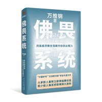 《佛畏系统：用系统思维全面提升你的决策力》