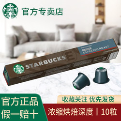 STARBUCKS 星巴克 咖啡20粒瑞士进口家享特选浓缩咖啡胶囊轻度烘焙组合装