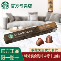 STARBUCKS 星巴克 咖啡20粒瑞士进口家享特选综合咖啡胶囊中度烘焙组合装