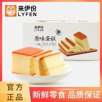 LYFEN 来伊份 原味蛋糕230g早餐面包西式糕点心鸡蛋糕营养食品零食小吃