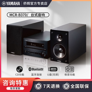 YAMAHA 雅马哈 MCR-B370客厅书房HIFI组合套机CD蓝牙收音音箱音响