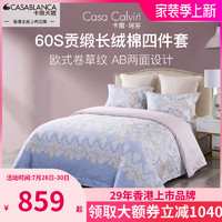 CASABLANCA 卡撒天娇 家纺长绒棉四件套casa calvin全棉四件套高档欧式床品