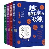 百亿补贴：《越玩越聪明的数独》（全4册）