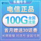 中国电信 长期牛卡 29元/月（70G通用流量+30G定向流量）送30话费