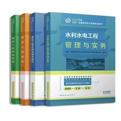 《建教材2022 一级建造师教材套装：水利水电专业》（共4册）