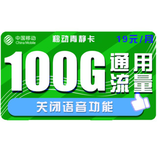 中国移动 青静卡 19元月租 100G全国通用流量 不限速