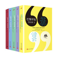 《巴黎评论：作家访谈1-5》（共5册）