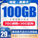 中国电信 星秦卡 29月租100G（70G通用流量+30G定向流量）