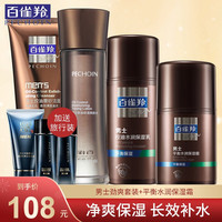 PECHOIN 百雀羚 男士系列组合装礼盒套装洗面奶爽肤水乳液化妆品护肤补水保湿控油官方旗舰网店 男士组合套装（洗颜泥+爽肤水+保湿乳+平衡霜）