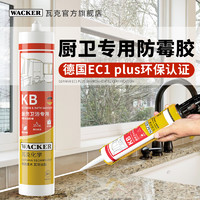 WACKER 瓦克 德国瓦克KB厨卫专用玻璃胶防水防霉中性硅胶粘马桶密封胶透明白色