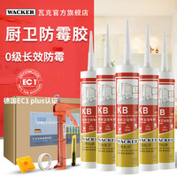 WACKER 瓦克 KB厨房卫浴专用胶醇型中性0级长效防霉马桶胶