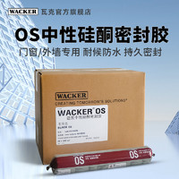 WACKER 瓦克 德国瓦克OS中性硅酮密封胶 建筑装配门窗周边密封玻璃胶耐候500ml