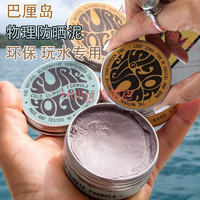 冲浪防晒泥巴厘岛Surf Yogis潜水防晒泥冲浪环保保护珊瑚水用防晒海滩夏日 防晒泥 水上专用版 天然SPF50 婴儿可用 L