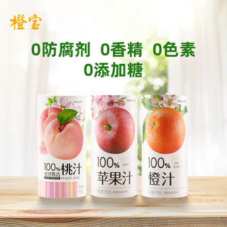 橙宝百分百巴西橙汁红富士苹果汁桃汁组合早餐果汁礼盒195ml*12罐