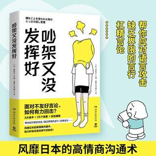 吵架又没发挥好 风靡日本的高情商沟通术 3大战术+ 25个场景+回击模板 人际沟通热卖书