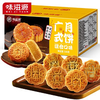 weiziyuan 味滋源 月饼礼盒中秋节团购提篮月饼大礼包五仁蛋黄莲蓉月饼节日送礼 广式月饼500g(约24枚)