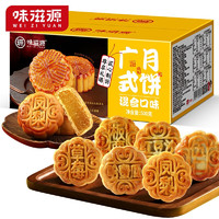 weiziyuan 味滋源 月饼礼盒中秋节团购提篮月饼大礼包五仁蛋黄莲蓉月饼节日送礼 广式月饼500g（约24枚）