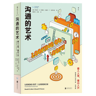 沟通的艺术 看入人里 看出人外  罗纳德.B.阿德勒 北京联合出版公司 人际关系口才训练交往说话技巧 个人成长励志书籍