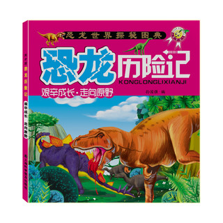 恐龙历险记 恐龙百科 趣味故事早教益智读物书籍小学生阅读 全套5本（蒙飞mf）