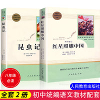 红星照耀中国昆虫记2册原著完整版初中版书籍八年级上