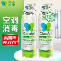 净安 （Cleafe）空调清洗剂500ml*2瓶空调清洁消毒剂家用除菌免拆免洗空调杀菌消毒99.999%*