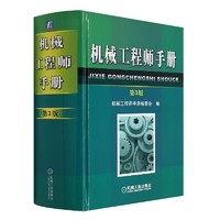 机械工程师手册第3版