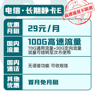 中国电信 长期静卡 29元/月（70G通用流量 30G定向流量）长期套餐 首月0月租